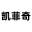 濮阳DHLseo优化-凯菲奇网络