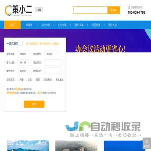 策小二-国内领先的会议资源预订平台