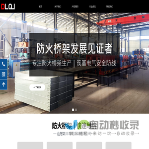 槽式梯式防火桥架生产厂家 | 山东鸿丰电缆桥架有限公司