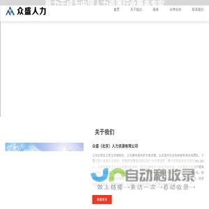 众盛（北京）人力资源有限公司