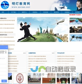 韩国留学|新加坡留学|国际本科|中外合作办学招生|北京明灯国际教育科技有限公司