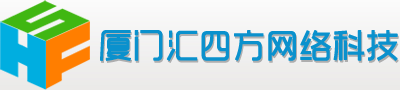 厦门汇四方网络科技有限公司
