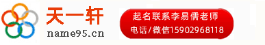 天一轩周易_宝宝起名,公司起名,产品命名,起名字典,康熙五行字典