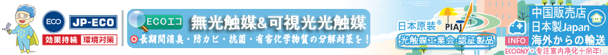 日本光触媒・无光触媒・除异味・除甲醛対策|無光触媒の販売店易科安林环境