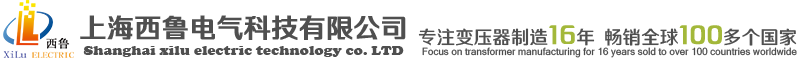 三相隔离变压器-干式控制变压器生产厂家-上海西鲁电气科技有限公司