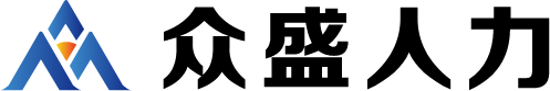众盛（北京）人力资源有限公司